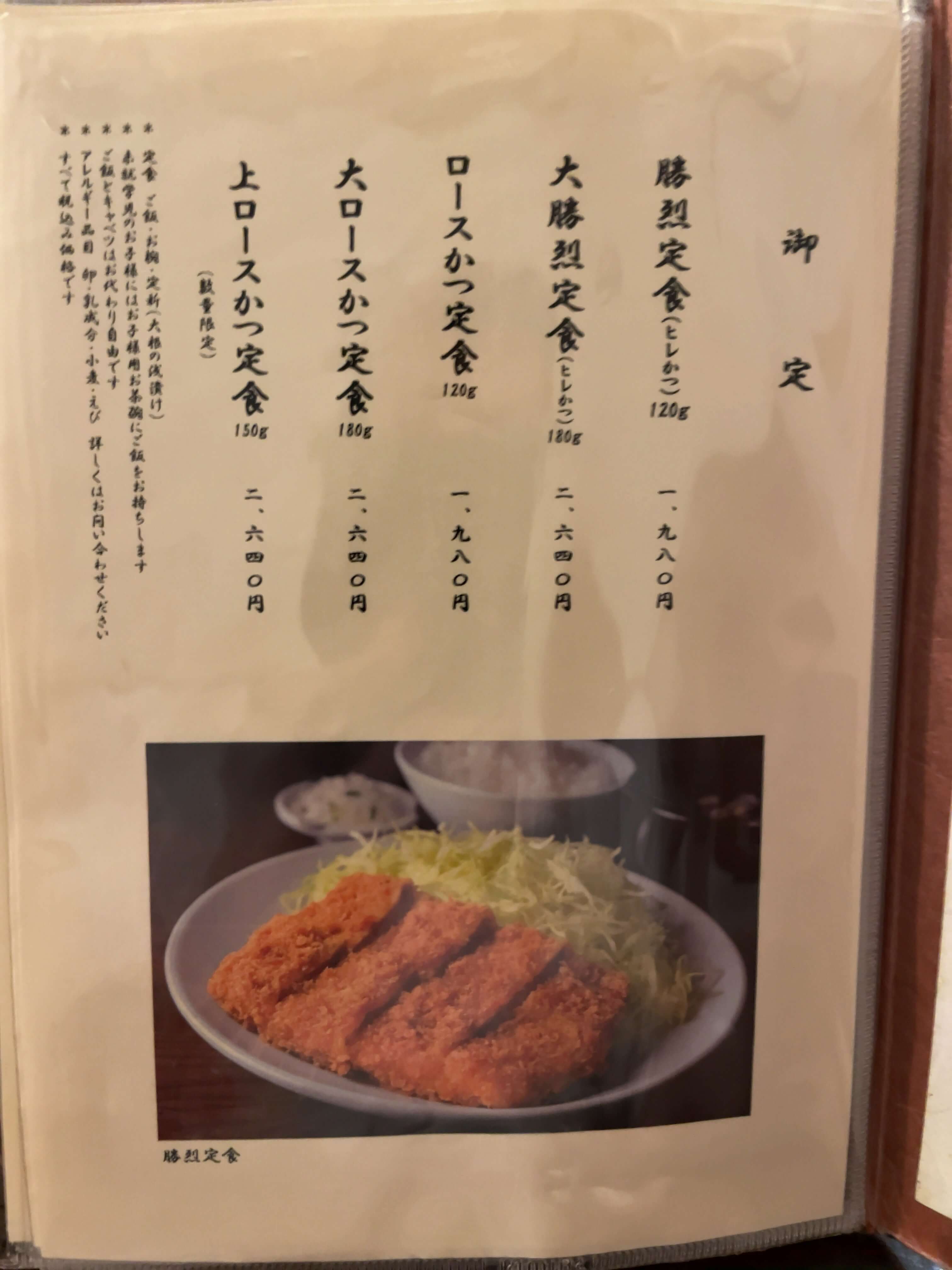 勝烈庵　menu